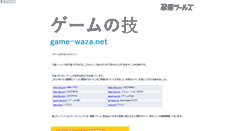 Desktop Screenshot of game-waza.net
